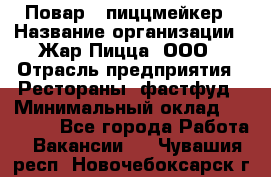 Повар - пиццмейкер › Название организации ­ Жар Пицца, ООО › Отрасль предприятия ­ Рестораны, фастфуд › Минимальный оклад ­ 22 000 - Все города Работа » Вакансии   . Чувашия респ.,Новочебоксарск г.